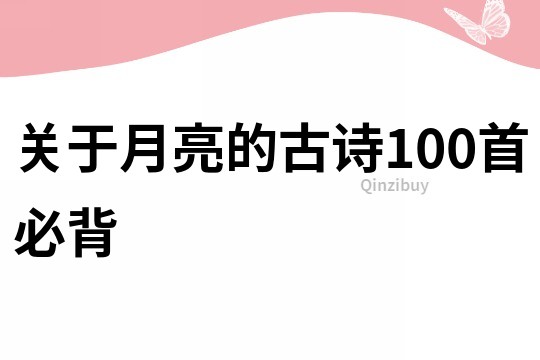 关于月亮的古诗100首必背