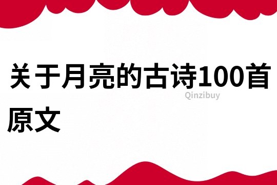 关于月亮的古诗100首原文