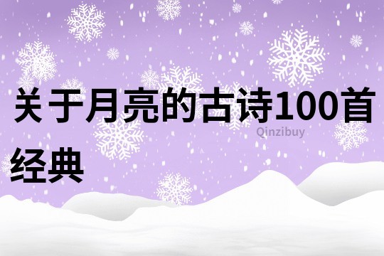 关于月亮的古诗100首经典