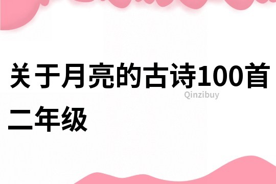 关于月亮的古诗100首二年级