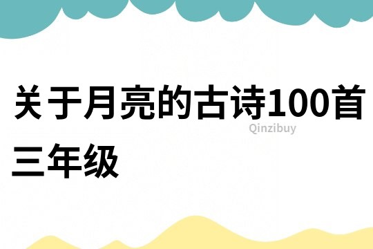 关于月亮的古诗100首三年级