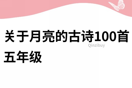 关于月亮的古诗100首五年级