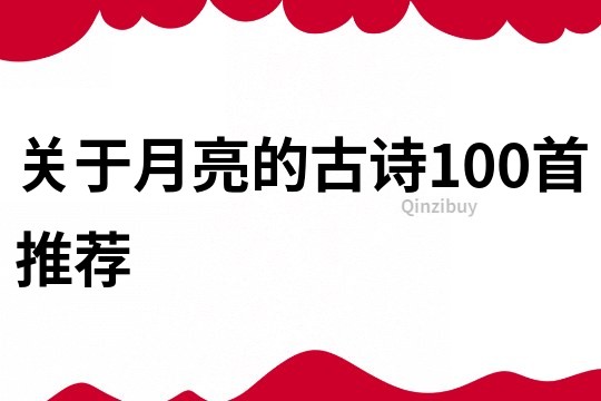 关于月亮的古诗100首推荐