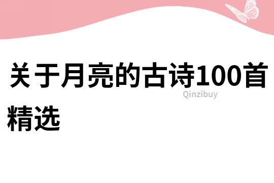 关于月亮的古诗100首精选