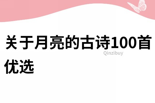 关于月亮的古诗100首优选