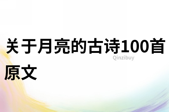 关于月亮的古诗100首原文