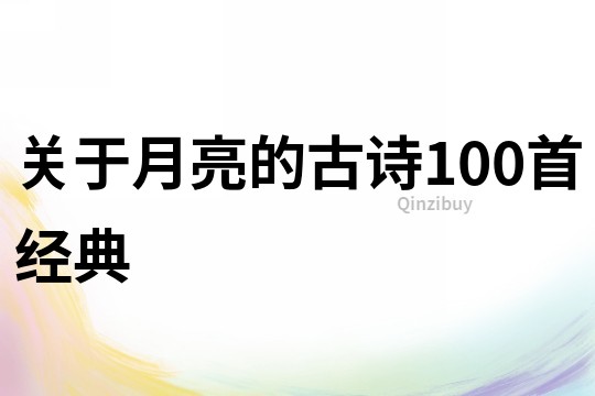 关于月亮的古诗100首经典