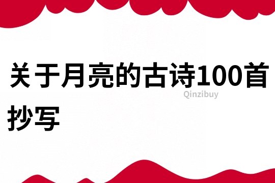 关于月亮的古诗100首抄写