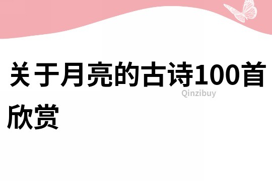 关于月亮的古诗100首欣赏