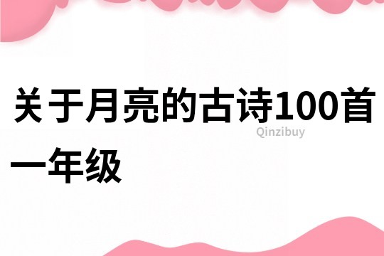 关于月亮的古诗100首一年级