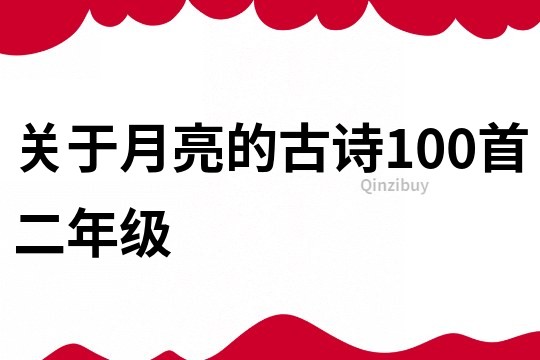 关于月亮的古诗100首二年级