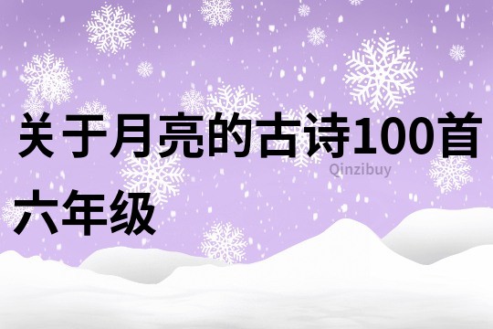 关于月亮的古诗100首六年级