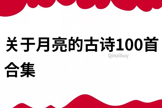 关于月亮的古诗100首合集