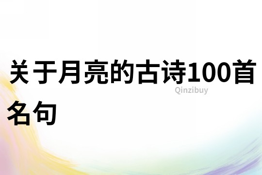 关于月亮的古诗100首名句