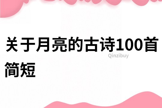 关于月亮的古诗100首简短