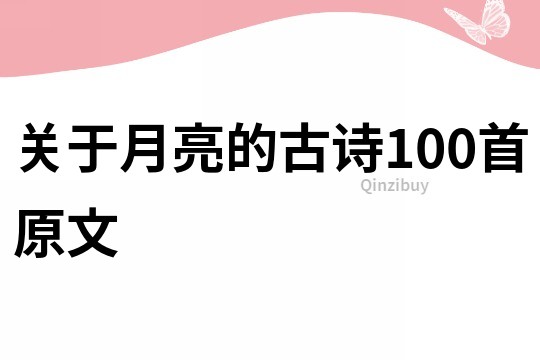 关于月亮的古诗100首原文