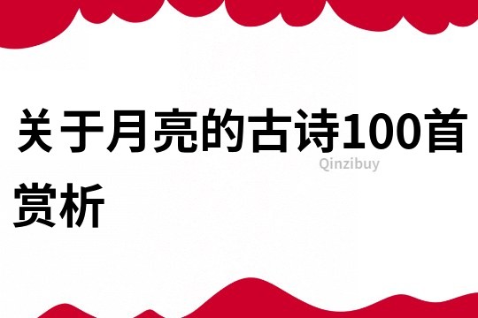 关于月亮的古诗100首赏析