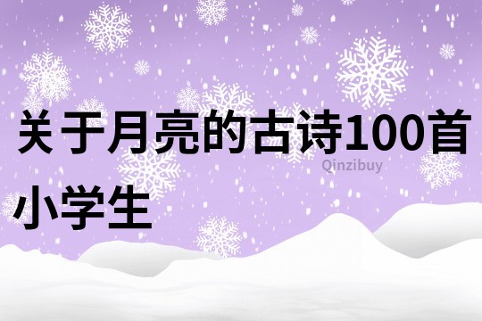 关于月亮的古诗100首小学生