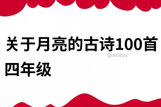 关于月亮的古诗100首四年级