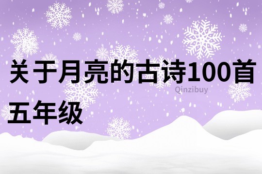 关于月亮的古诗100首五年级