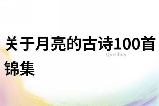 关于月亮的古诗100首锦集