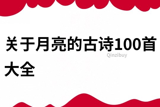 关于月亮的古诗100首大全