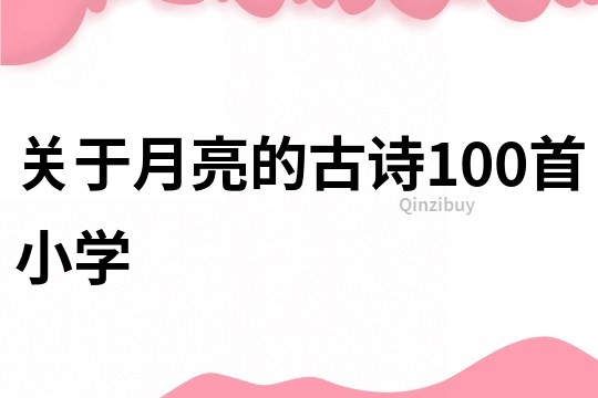 关于月亮的古诗100首小学