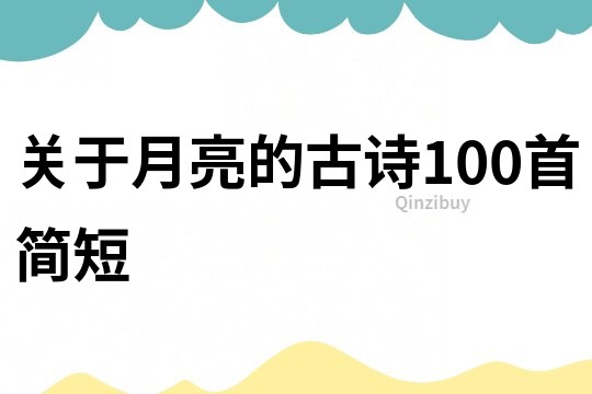 关于月亮的古诗100首简短