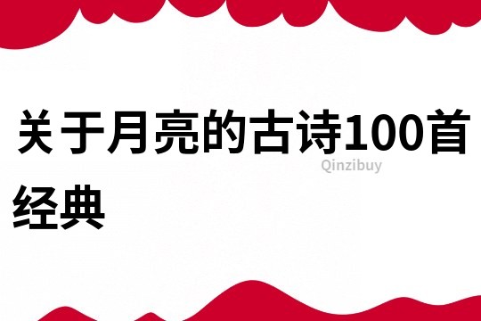 关于月亮的古诗100首经典