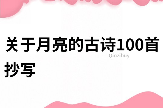 关于月亮的古诗100首抄写