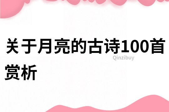 关于月亮的古诗100首赏析