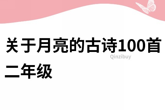 关于月亮的古诗100首二年级