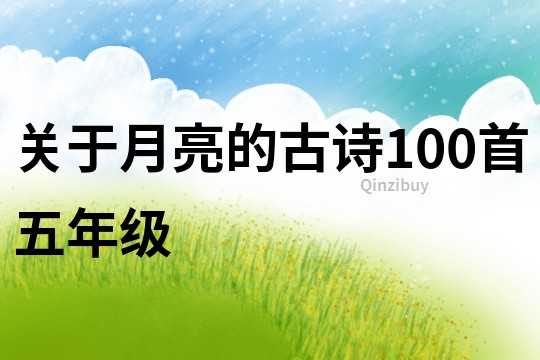 关于月亮的古诗100首五年级