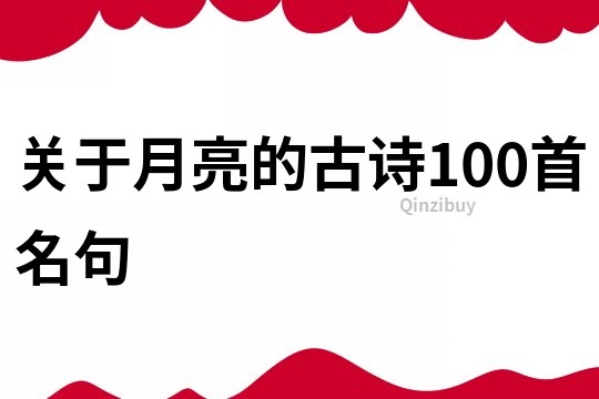 关于月亮的古诗100首名句