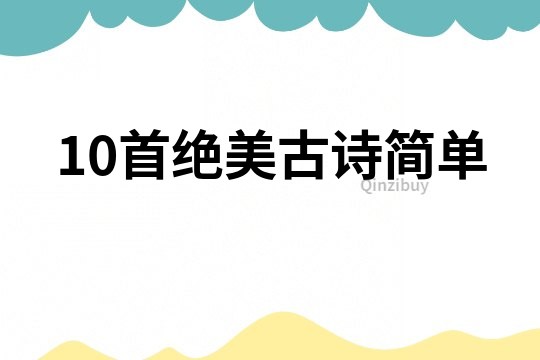 10首绝美古诗简单