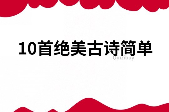 10首绝美古诗简单