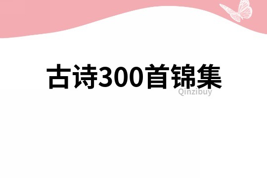 古诗300首锦集