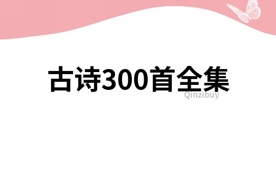 古诗300首全集