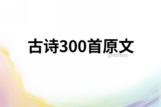 古诗300首原文