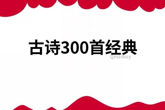 古诗300首经典