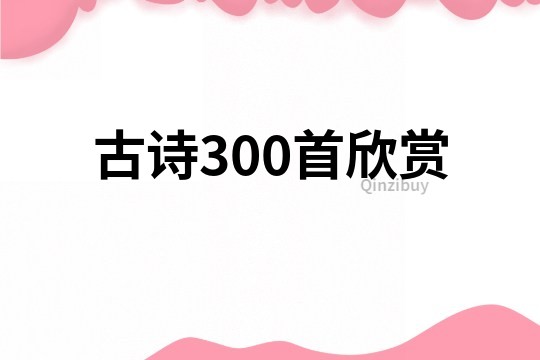 古诗300首欣赏