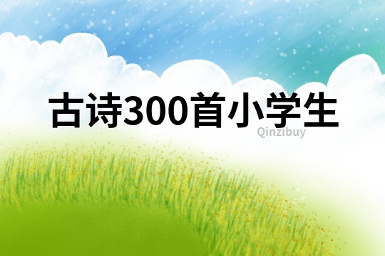 古诗300首小学生