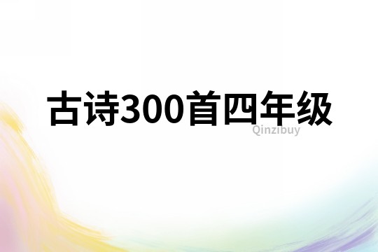 古诗300首四年级