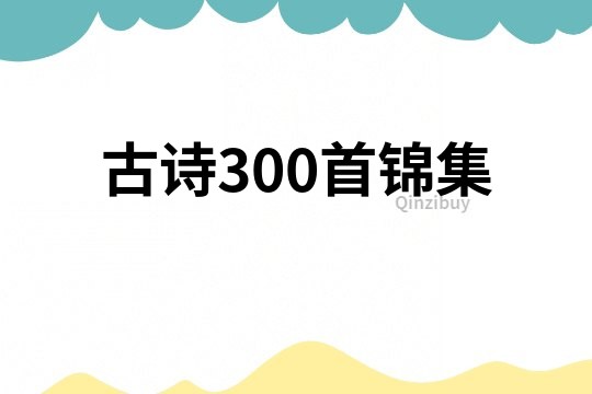 古诗300首锦集