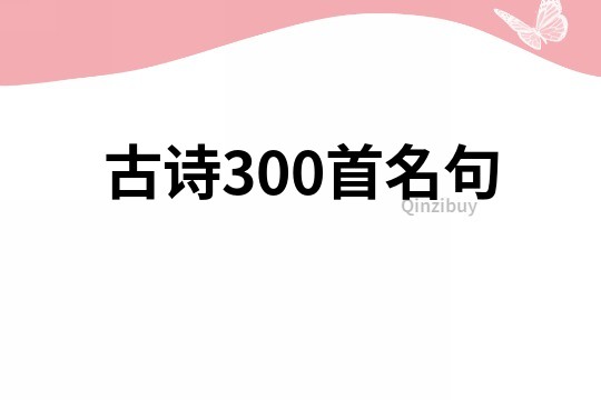 古诗300首名句