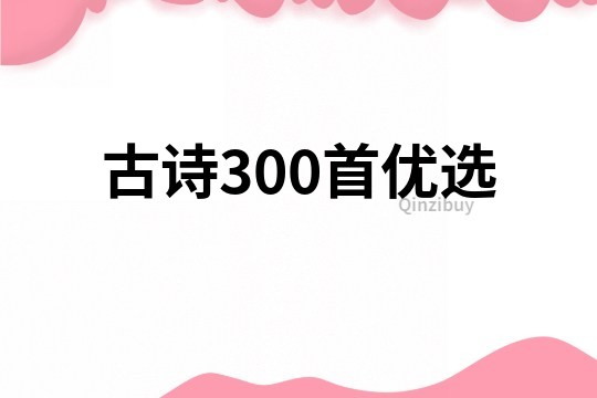 古诗300首优选