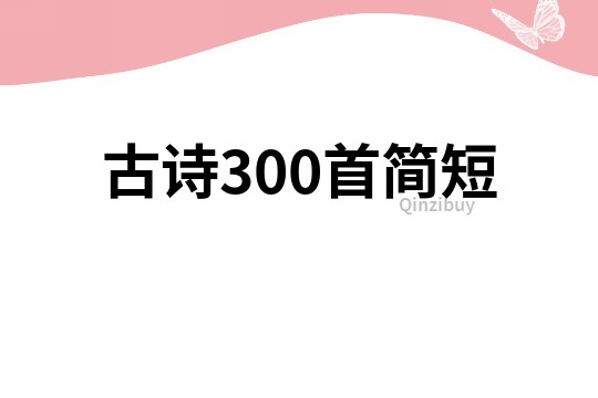 古诗300首简短