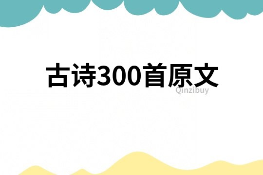 古诗300首原文