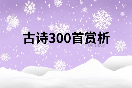 古诗300首赏析