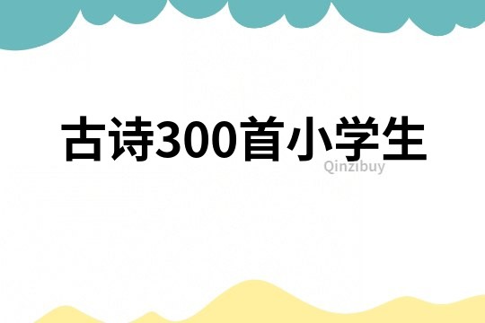 古诗300首小学生